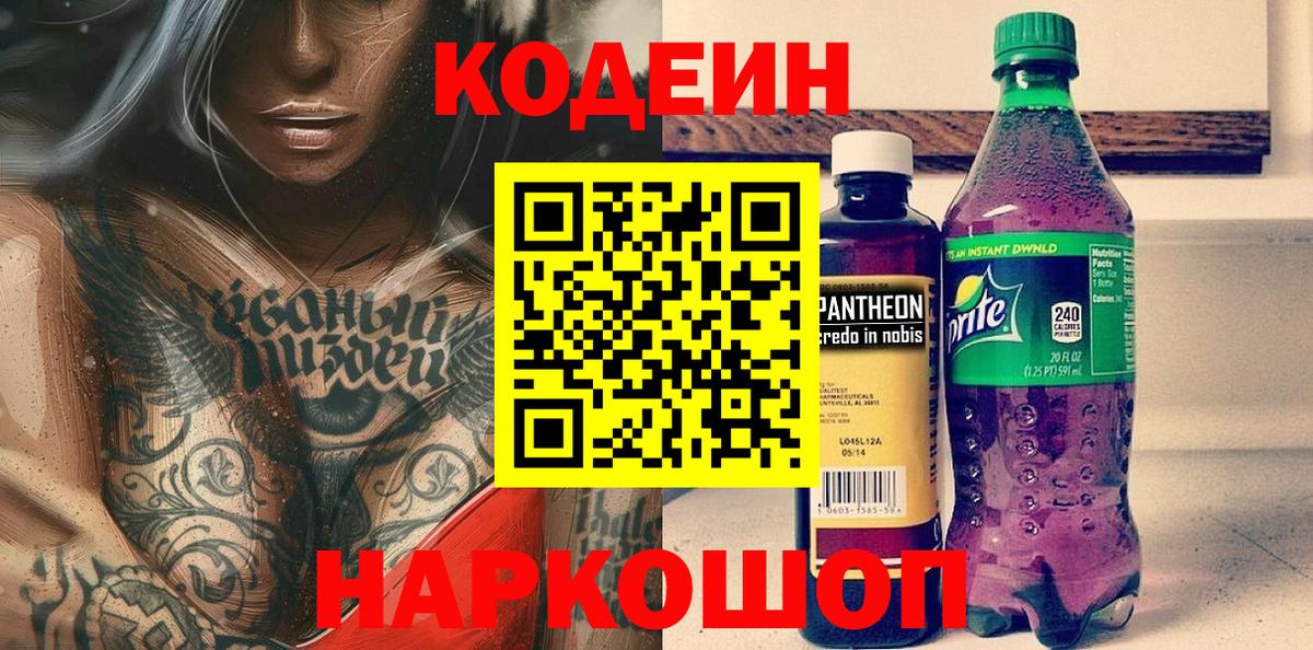 Кодеин Purple Drank  Вход с VPN  Керчь  Codein Purple Drank 
